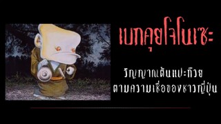 เบกคุยโจโนเซะ วิญญาณต้นแปะก๊วย