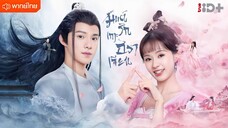 มนต์รักเกาะฮวาเจียน ตอนที่ 2