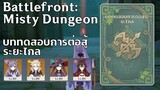 (Event)บททดสอบการต่อสู้ระยะไกล Battlefront: Misty Dungeon - [Genshin Impact]
