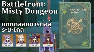 (Event)บททดสอบการต่อสู้ระยะไกล Battlefront: Misty Dungeon - [Genshin Impact]
