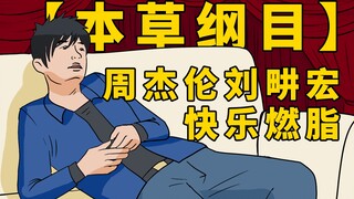 当周杰伦与刘畊宏一起跳《本草纲目》快乐燃脂！