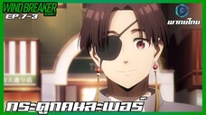 Wind Breaker วินด์เบรกเกอร์ SS2 EP.7-3 กระดูกคนละเบอร์ [พากย์ไทย]