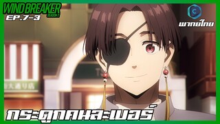 Wind Breaker วินด์เบรกเกอร์ SS2 EP.7-3 กระดูกคนละเบอร์ [พากย์ไทย]
