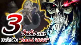 3 อันดับ อนิเมะคะแนนเยอะที่สุดในสัปดาห์แรก ซีซั่น ซัมเมอร์ นี้ !! | โคตรเทพทุกเรื่อง !!