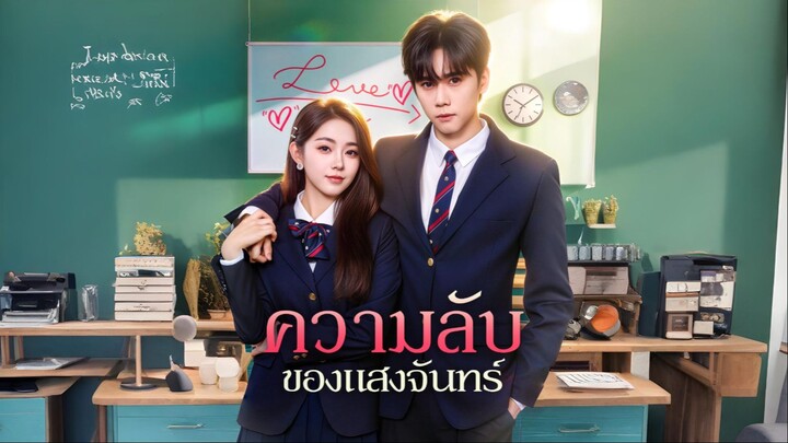 [ซับไทย] ความลับของแสงจันทร์