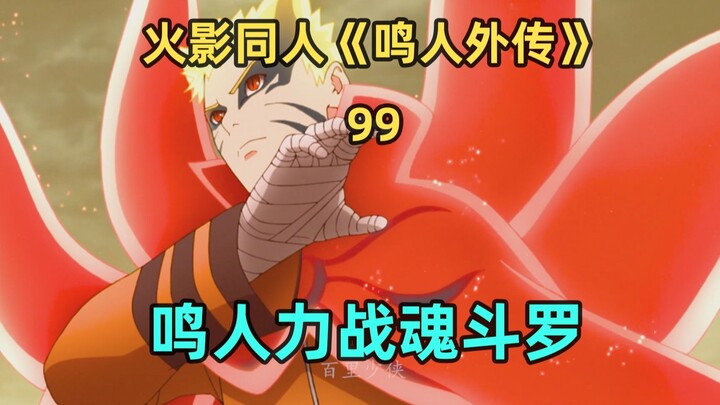 鸣人力战魂斗罗