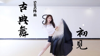 【SING Chen Li】Retro classical dance __First meeting