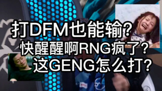 لا تقلقوا يا RNG، ابذلوا قصارى جهدكم وقوموا بالتعديل بشكل جيد! [تعليق المباريات من 1 Jiang: RNG يتأه