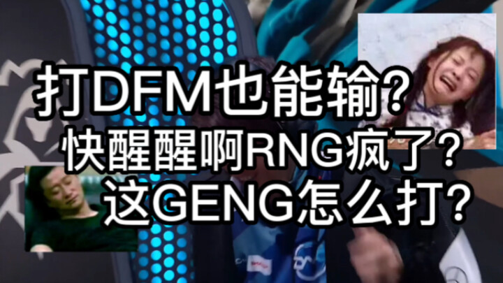 RNG不要担心，小伙子们加油好好调整【1酱赛评：RNG3:1DFM挺进小组赛】