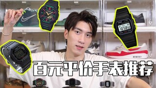 100-yuan watches | Recommended Casio watches that look great and won't break the bank