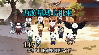 天道又麻了，西游劫难最低是准圣，连祖巫都要去。