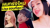 ผมทรงไหน Lisa Blackpink ชอบมากที่สุด ?