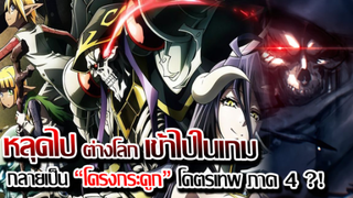 [ข่าวสาร] : เข้าไปในเกมกลายเป็น โครงกระดูก พลังโคตรเทพ|โอเวอร์ ลอร์ด ซีซั่น 4|ปล่อย ตัวละครแล้ว !!