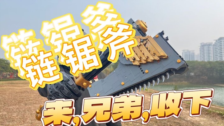 忠诚！人人都可以拥有一只链锯斧！不过是乐高积木版，链锯可转动，单手握持。