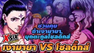 เงามายา VS ตะกูลโซลดิ๊กส์ ไหวมั้ย  #hunterxhunter