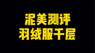 Dried mango layer, durian thousand layer, down jacket thousand layer? ?
