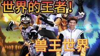 最合理的洗白削弱？真正意义上的唯心战士！世界的王者 兽王世界。动物战队兽王者中的二骑，门藤操究竟如何？