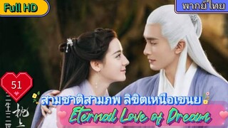 สามชาติสามภพ ลิขิตเหนือเขนย EP51 Eternal Love of Dream  HD1080P พากย์ไทย [2020]