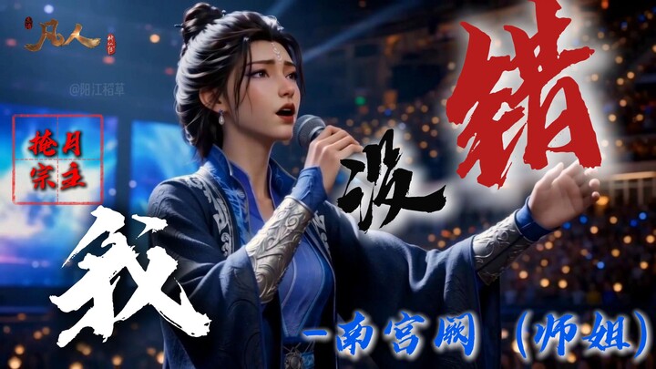 Tôi sai à? Tôi đâu có sai! - Sư tỷ Nam Cung Quyết【Đại hội sáng tạo lại chính thức của Phàm Nhân】