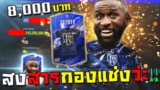 ล่านักเตะ22TOTYสงสารกองแช่งซิบหายเพราะมันพีคเกิ๊น!! [FIFA Online 4]