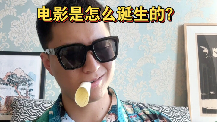 电影是怎么诞生的？串联起电影出现的人物你都了解吗？