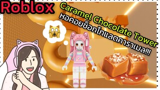 [Roblox] Caramel Chocolate Tower พา FC ขึ้นหอคอยช็อกโกแลตคาราเมล!!! | Rita Kitcat