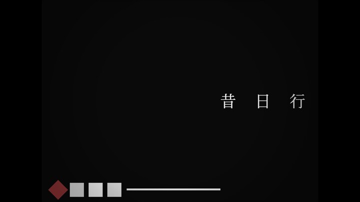 白霧柊子『昔日行』 feat. 唄音ウタ、重音テト、桃音モモ