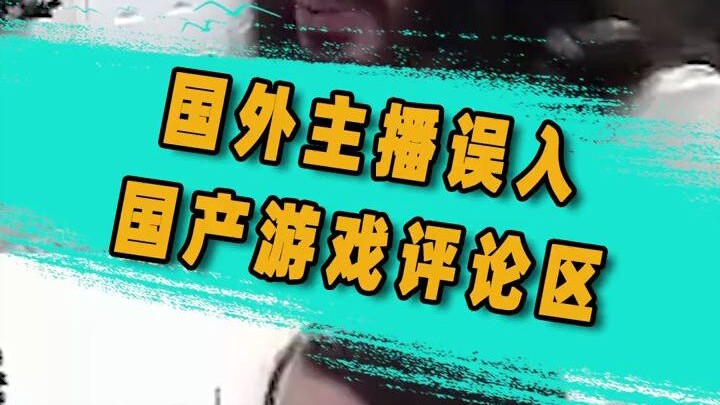 สตรีมเมอร์ต่างชาติเผลอหลุดเข้าไปในคอมเมนต์เกมจีน