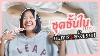 'ชุดชั้นใน' 3 Level กับการXครั้งแรก!!? | ตอบปัญหา 18+ (ญญ) เลสเบี้ยน ทอมดี้