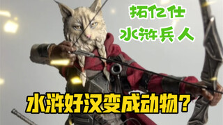 当水浒好汉变成动物会是什么样（拓亿仕花荣）测评