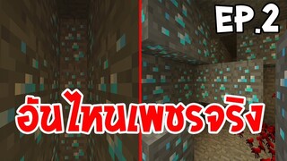 ⭐ ระวัง❗❗ เพชรปลอมในมายคราฟ  | Minecraft : Crazy Craft #2