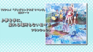 【歌詞付・Full】TVアニメ「ゾンビランドサガ リベンジ」EDテーマ「夢を手に、戻れる場所もない日々を」| Zombieland Saga Revenge ED