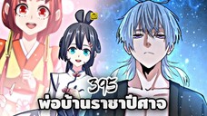 [ฝึกพากย์] พ่อบ้านราชาปีศาจ ตอนที่  395