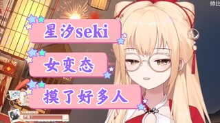 【笙歌】我要控诉星汐seki 摸了好多人 真变态呀星汐seki