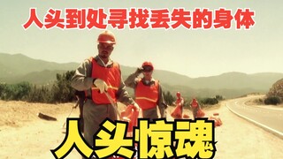 一颗头盔半夜在马路上蹦蹦跳跳，到处寻找丢失的身体《犯罪现场调查》