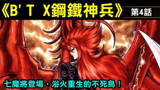 【B'T X Iron God Soldiers #4】Seven demons appear, the immortal bird is reborn from the ashes!