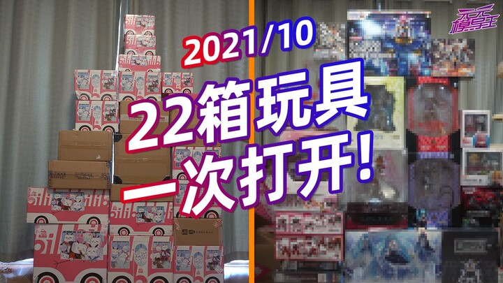 UP捡来22箱玩具一次花了3600秒爆开！【模玩云开箱30】【2021/10】