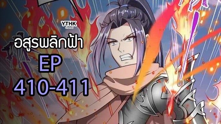 อสูรพลิกฟ้า ตอนที่ 410-411 พากย์ไทย โดย YTHK