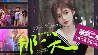 The promotional song MV of the movie Tea No. 2 Middle School x Ju Jingyi is dedicated to our immatur
