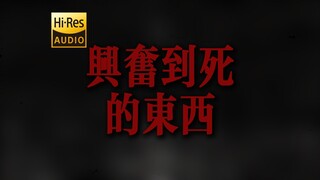 "رؤية شيء يثير الحماس لدرجة الموت" دواء الإحياء "شيء يثير الحماس لدرجة الموت" [Hi-Res 24 بت/192 كيلو