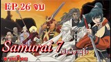 Samurai 7 เจ็ดเซียนซามูไร ตอนที่ 26 จบ พากย์ไทย