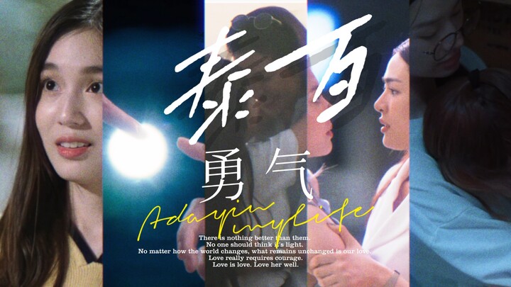 【ภาพรวมชาวไทย-ไต้หวัน】รักต้องใช้ความกล้าจริงๆ | ขอบคุณที่สอนให้ฉันรู้จักนิยามของคำว่ารัก…