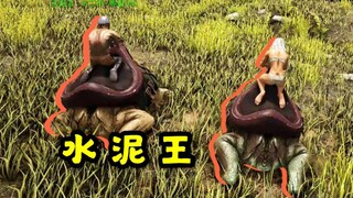 方舟：满门忠烈水泥王