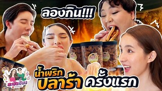 สะบัดช้อน Ep.11 | แซ่บเกินต้าน!! ลองกิน "น้ำพริกปลาร้า" ครั้งแรกของนิสา | Nisamanee.Nutt