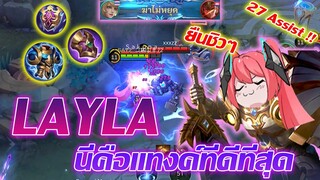 Layla ไลลา สายแทงค์ นี่คือแทงค์ที่ดีที่สุด!! |Mobile legends