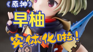 【原神】终末番·早柚实体化！——GK作品展示