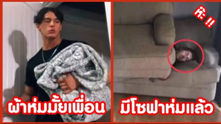 รวมคลิปตลก : โซฟาก็ห่มได้เหมือนกัน!!