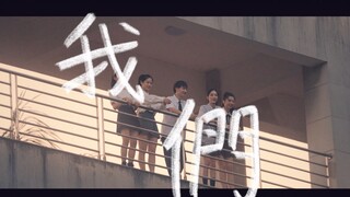 《我們》一群非专业的学生拍了一部毕业宣传片