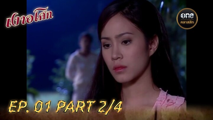 เงาอโศก || EP. 1 Part 2/4 || จาก One คลาสสิก