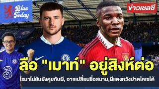 สรุปข่าวเชลซี: ลือ "เมาท์" อยู่สิงห์ต่อโรมาโน่ยันยังคุยกับผี, อาจเปลี่ยนชื่อสนาม,ผีแดงหวังปาดไคเซโด้